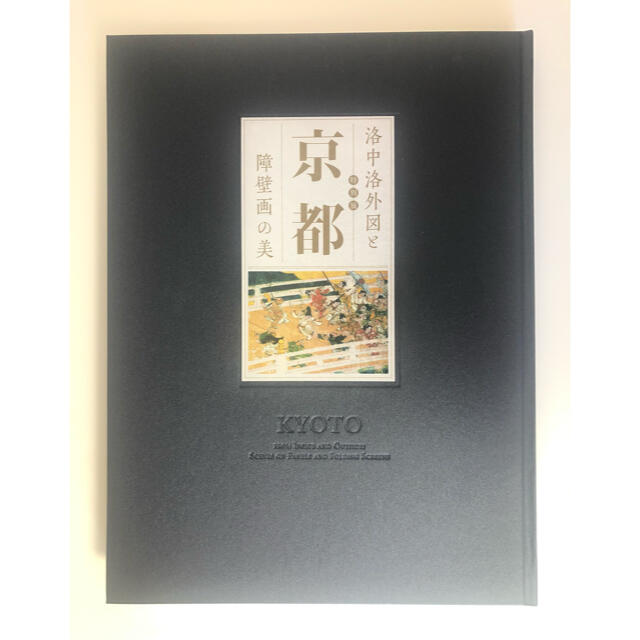 図録 特別展 京都 洛中洛外図と障壁画の美 別紙屏風図7枚付 2013年 エンタメ/ホビーの美術品/アンティーク(絵画/タペストリー)の商品写真