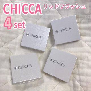 カネボウ(Kanebo)の【4点セット】CHICCA キッカ リッドフラッシュ (アイシャドウ)