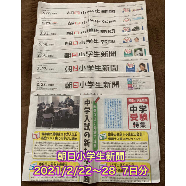 朝日新聞出版(アサヒシンブンシュッパン)の朝日小学生新聞 2021/2/22〜28 7日分 エンタメ/ホビーの雑誌(ニュース/総合)の商品写真