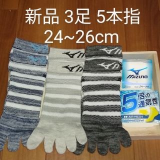 新品　ミズノ　MIZUNO　3足　5本指ソックス　24~26cmメッシュ　通気性(ソックス)