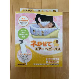 ニシマツヤ(西松屋)の【新品】ネかせてエアーベビーバス(その他)