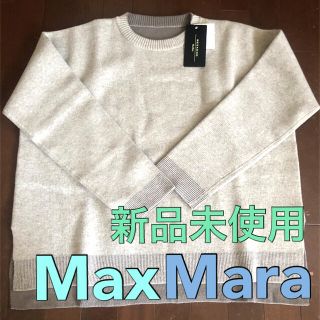 マックスマーラ(Max Mara)の♡新品未使用♡ MaxMara マックスマーラ リバーシブルニット ベージュ(ニット/セーター)