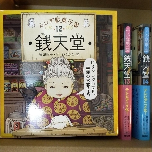 【新品】ふしぎ駄菓子屋銭天堂１巻〜14巻の全巻セット