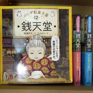 【新品】ふしぎ駄菓子屋銭天堂１巻〜14巻の全巻セット(絵本/児童書)