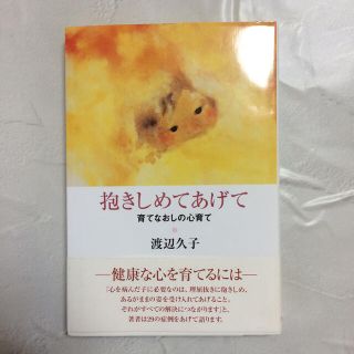 タイヨウノアロエシャ(太陽のアロエ社)の抱きしめてあげて 育てなおしの心育て(結婚/出産/子育て)