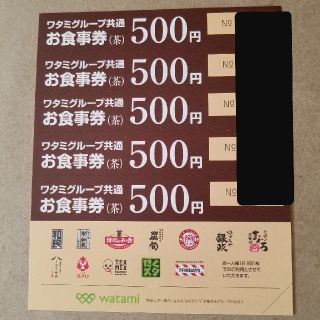 ワタミ(ワタミ)のワタミグループ共通お食事券 2500円分(レストラン/食事券)