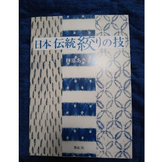 日本伝統絞りの技(アート/エンタメ)