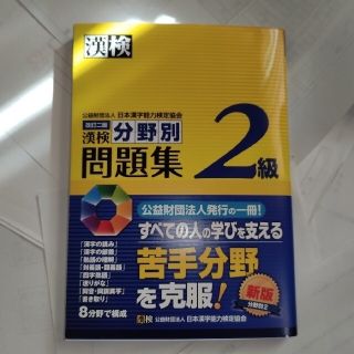 漢検2級分野別問題集(資格/検定)