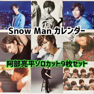 ジャニーズ(Johnny's)のSnow Man カレンダー 阿部亮平 ソロカット 9枚セット(アイドルグッズ)