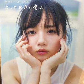 ケヤキザカフォーティーシックス(欅坂46(けやき坂46))のとっておきの恋人 日向坂46齊藤京子１ｓｔ写真集(アート/エンタメ)