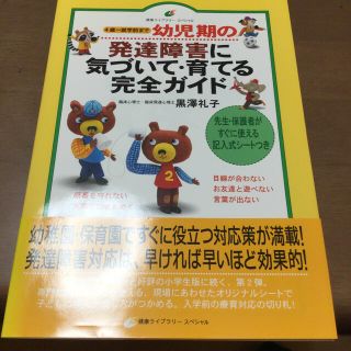 コウダンシャ(講談社)の幼児期の発達障害に気づいて・育てる完全ガイド ４歳～就学前まで(人文/社会)