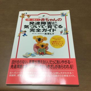 コウダンシャ(講談社)の赤ちゃんの発達障害に気づいて・育てる完全ガイド ０歳～３歳まで(人文/社会)