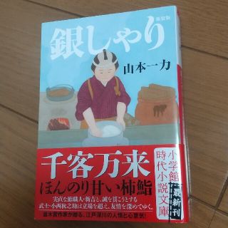 ショウガクカン(小学館)の銀しゃり 新装版 山本一力(その他)