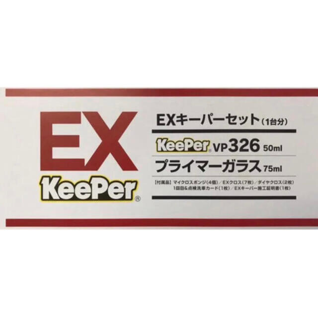 メンテナンス用品keeper技研　ＥＸキーパーコーティングセット