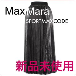 マックスマーラ(Max Mara)の♡新品未使用♡ MaxMara SPORTMAX CODE メタリックプリーツ(ロングスカート)