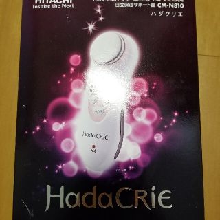 ヒタチ(日立)の日立　HITACHI　ハダクリエ　美顔器　保湿サポート器　CM-N810(フェイスケア/美顔器)