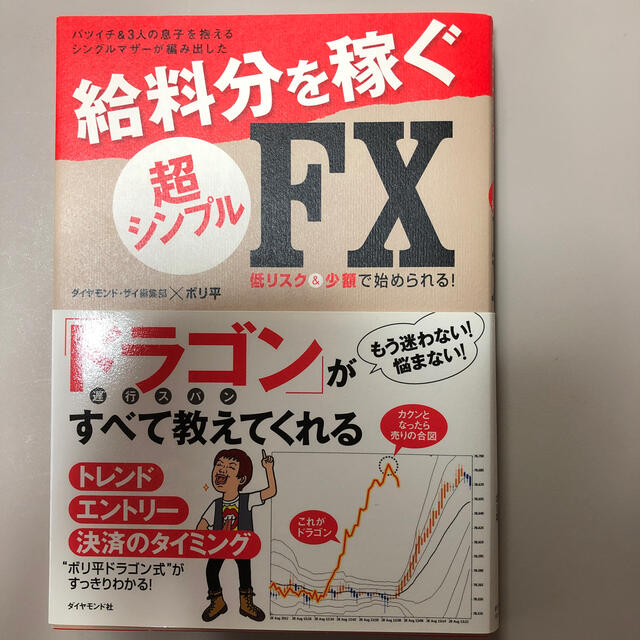 給料分を稼ぐ超シンプルＦＸ バツイチ＆３人の息子を抱えるシングルマザ－が編み出 エンタメ/ホビーの本(ビジネス/経済)の商品写真