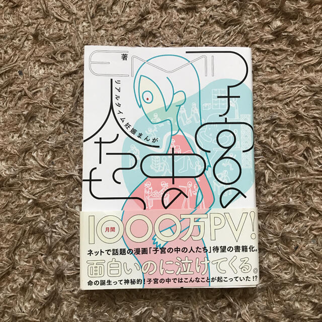 子宮の中の人たち リアルタイム妊娠まんが エンタメ/ホビーの漫画(その他)の商品写真