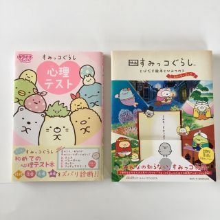 ガッケン(学研)のとびだす絵本とひみつのコ ＆ すみっコぐらし心理テスト ２冊(絵本/児童書)