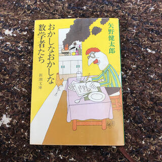 矢野健太郎「おかしなおかしな数学者たち」(文学/小説)