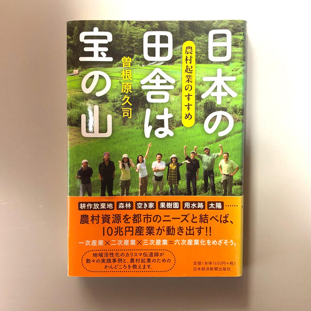 日本の田舎は宝の山 農村起業のすすめ エンタメ/ホビーの本(科学/技術)の商品写真