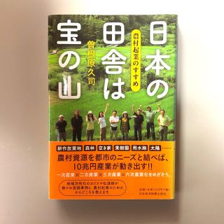 日本の田舎は宝の山 農村起業のすすめ(科学/技術)