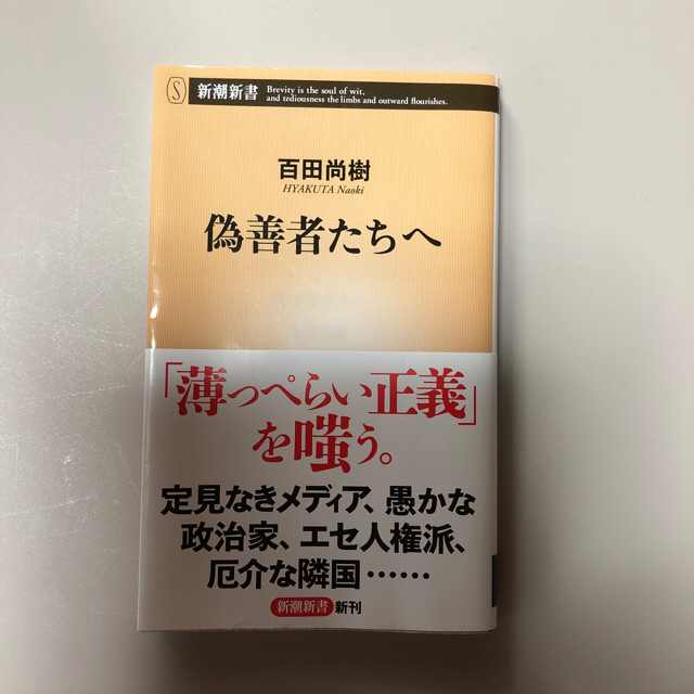 ヒロさん専用　大放言　偽善者たちへ エンタメ/ホビーの本(文学/小説)の商品写真