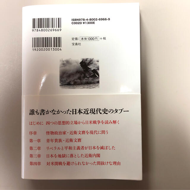 真実の日米開戦 隠蔽された近衛文麿の戦争責任 エンタメ/ホビーの本(ノンフィクション/教養)の商品写真