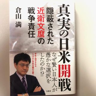 真実の日米開戦 隠蔽された近衛文麿の戦争責任(ノンフィクション/教養)