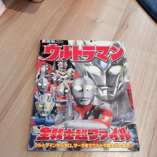 ショウガクカン(小学館)のウルトラマン全戦士超ファイル(特撮)