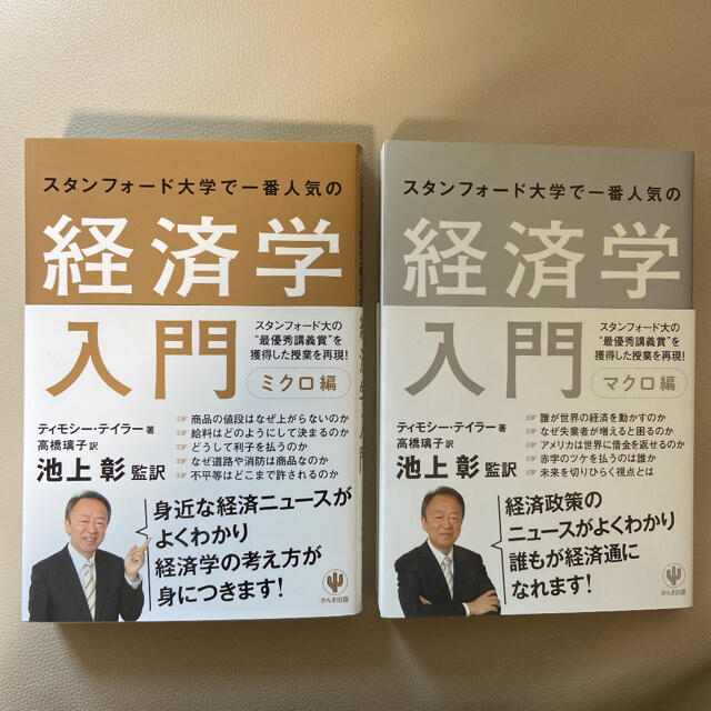 キャンペーンもお見逃しなく スタンフォード大学で一番人気の経済学入門 ミクロ編