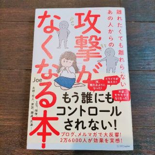 離れたくても離れられないあの人からの「攻撃」がなくなる本(文学/小説)