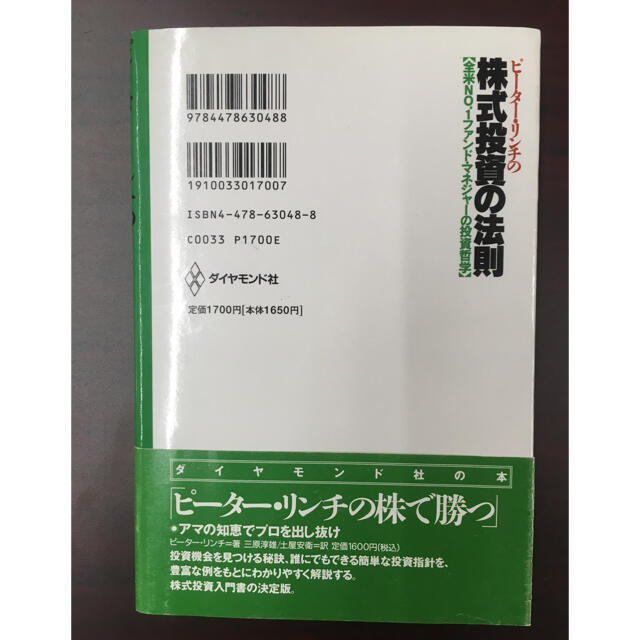 ピ－タ－・リンチの株式投資の法則 全米ｎｏ．１ファンド・マネジャ－の投資哲学 エンタメ/ホビーの本(ビジネス/経済)の商品写真
