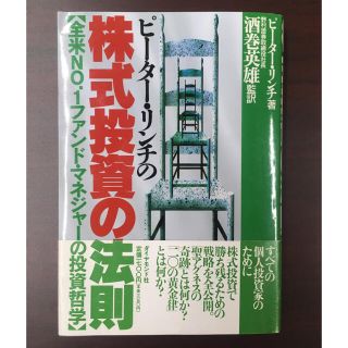 ピ－タ－・リンチの株式投資の法則 全米ｎｏ．１ファンド・マネジャ－の投資哲学(ビジネス/経済)