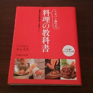 イチバン親切な料理の教科書 はじめてでも「おいしい！」基本のレシピ(料理/グルメ)