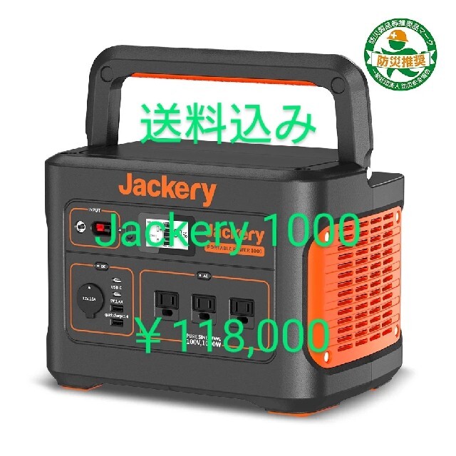 値下げしました！送料込み！！ jackery ポータブル電源 1000！