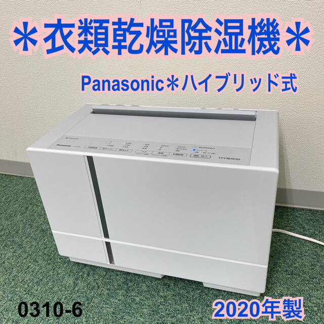 送料込み＊パナソニック 衣類乾燥除湿機 2020年製＊0306-6