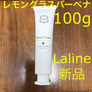 ラリン(Laline)の【新品】Laline ラリン ハンドクリーム 100g レモングラスバーベナ(ハンドクリーム)