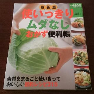 使いっきりムダなしおかず便利帳 素材をまるごと使いきっておいしい節約レシピ３１５(料理/グルメ)