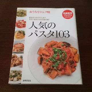 人気のパスタ１０３ おうちでシェフ味(料理/グルメ)