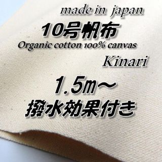 オーガニック100％　1　倉敷帆布　10号帆布　生成り　96.5cm巾×1.5m(生地/糸)