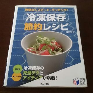 冷凍保存節約レシピ 無駄なくスピ－ド・クッキング！(料理/グルメ)