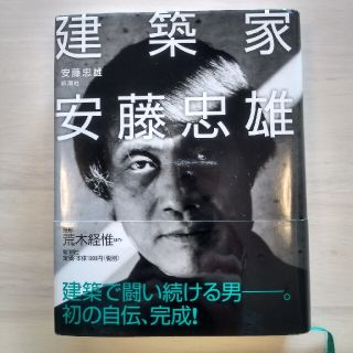 【新品】建築家安藤忠雄(科学/技術)