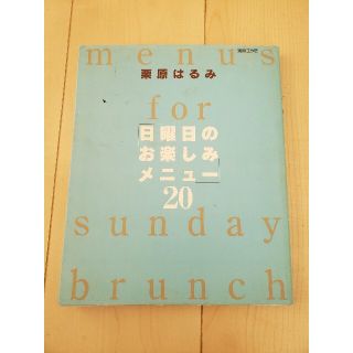 クリハラハルミ(栗原はるみ)の「日曜日のお楽しみメニュ－」２０(料理/グルメ)