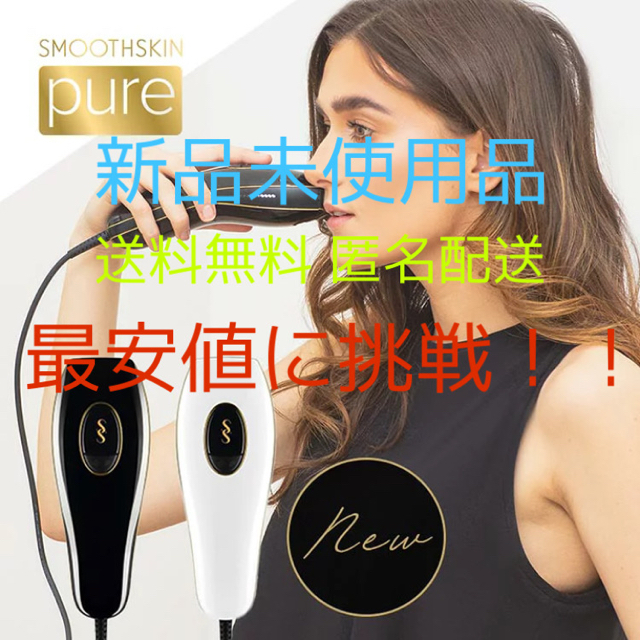 スムーズスキンピュア smoothskin pure 美容器 脱毛器 新品未開封