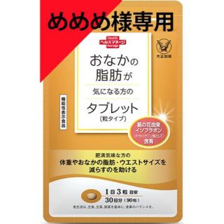 タイショウセイヤク(大正製薬)のめめめ様専用　おなかの脂肪が気になる方のタブレット(その他)