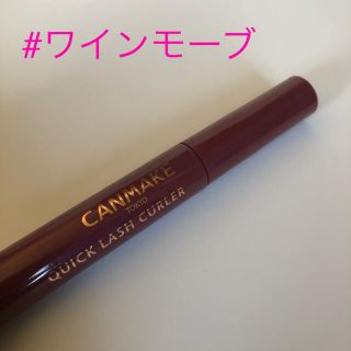 キャンメイク(CANMAKE)のCANMAKE クイックラッシュカーラー #ワインモーブ(マスカラ)