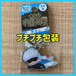 【新品未使用】 呪術廻戦　ご当地キーホルダー　富士山　五条悟(キャラクターグッズ)