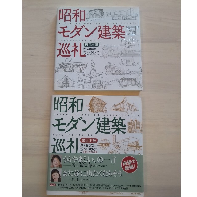 【新品】昭和モダン建築巡礼　東日本編、西日本編 エンタメ/ホビーの本(科学/技術)の商品写真