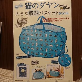 猫のダヤン大きな収納バスケットＢＯＯＫ(趣味/スポーツ/実用)